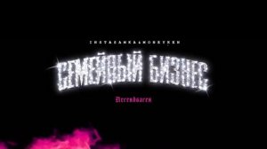 INSTASAMKA, MONEYKEN - ЛЕГЕНДВАГЕН (prod. realmoneyken)