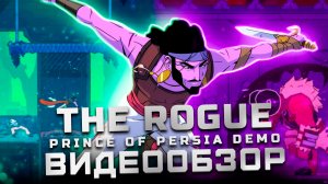 Обзор демо-версии The Rogue Prince of Persia | Четкий рогалик!