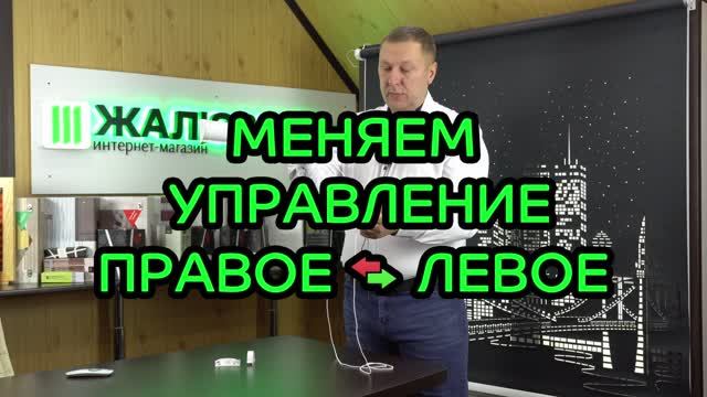 Меняем сторону расположения цепи управления.