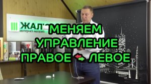 Меняем сторону расположения цепи управления.