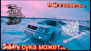 ML ЗАССАЛ!!! Subaru Forester сука хорош! часть 2 празднования 23 февраля от Баеды "ОдержиМЫе 4х4"