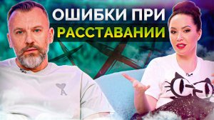 Как ПЕРЕЖИТЬ расставание и двигаться ДАЛЬШЕ? / Как ЗАБЫТЬ человека которого ЛЮБИШЬ?