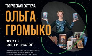 Ольга Громыко | Встреча с читателями