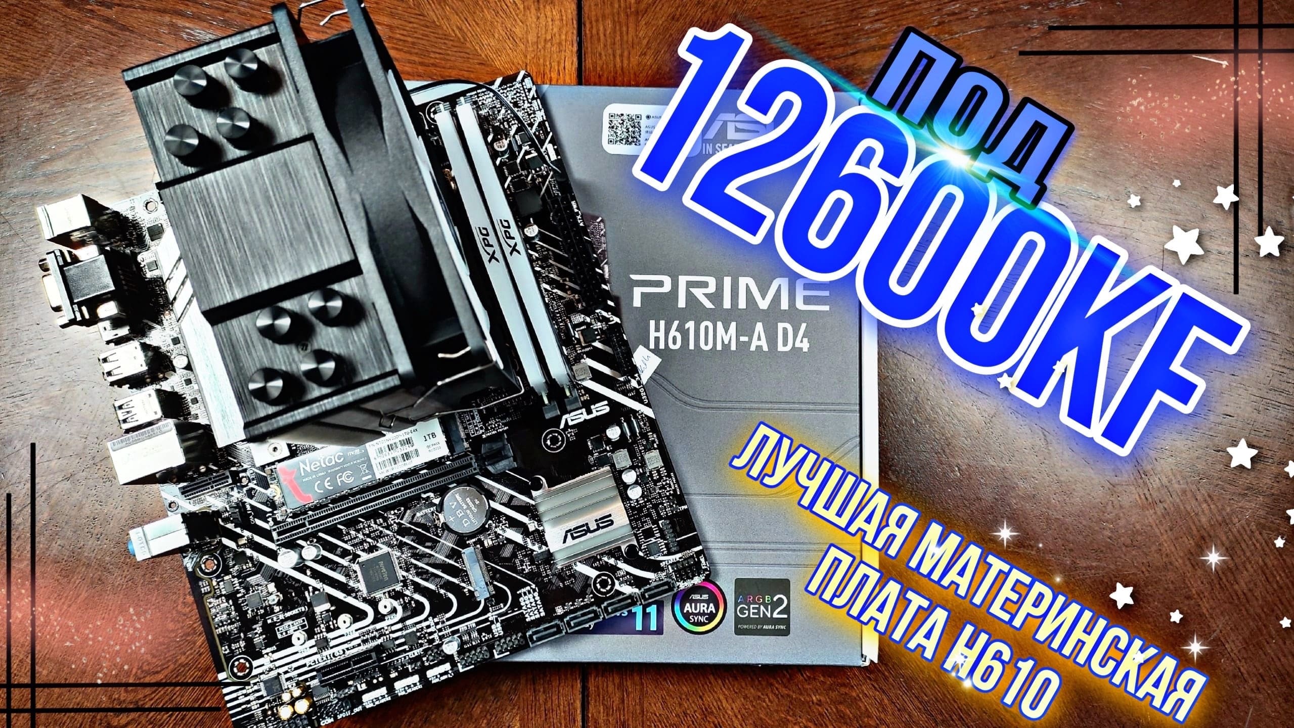 Король Lga1700. ASUS H610M-A D4 + 12600kf. Огненный ВРМ.