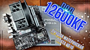 Король Lga1700. ASUS H610M-A D4 + 12600kf. Огненный ВРМ.