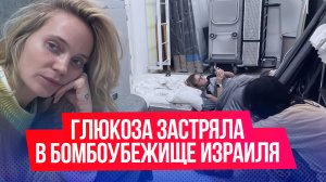 Певица Глюкоза застряла в бомбоубежище Израиля