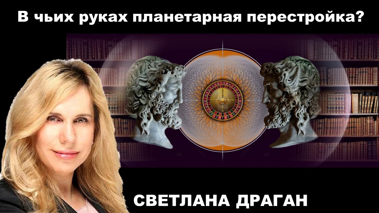 "В чьих руках планетарная перестройка?" - интервью Светланы Драган каналу Светланы Апполоновой.