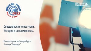 Байкальская Миля: Екатеринбург, киностудия БДС