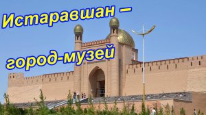 Туристические места. Города Таджикистана. Истаравшан (Ура-Тюбе) 2018 год. Город-Музей