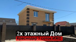 Дома в Краснодаре. Двухэтажный дом на 5 сотках ИЖС.
