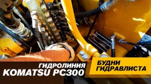 Где настраивается гидролиния Комацу PC300 #спецтехника