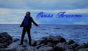 Александр Каминский - Синяя Вечность