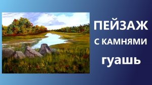 Пейзаж с камнями. Гуашь. Для начинающих.