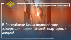 В Республике Коми полицейские задержали поджигателей квартирных дверей