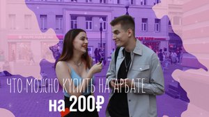 ЧТО МОЖНО КУПИТЬ НА АРБАТЕ ЗА 200р?