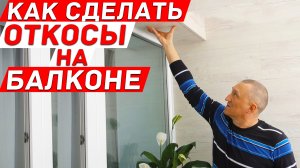 Как сделать откосы из ламината на балконе? Остекление лоджии.