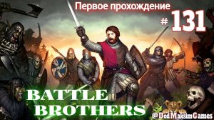 # 1665. Battle Brothers ►Эксперт ►Без Загрузок► Дни 967 - 975 ►Первое Прохождение №2 [Серия № 131]