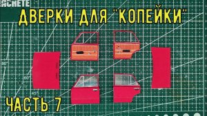 ВаЗ 2101 Копейка Бумажная модель авто в 25 масштабе ч6