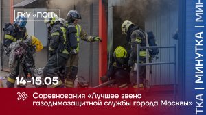 Лучшее звено ГДЗС города Москвы - 2024