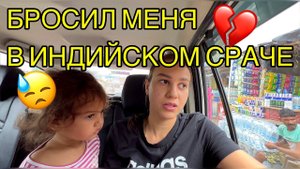 Муж бросил меня с двумя детьми посреди грязных индийских улиц. Такого не ожидала.