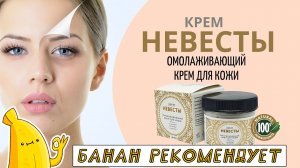 Крем Невесты цена, отзывы. Омолаживающий Крем Невесты обзор. Крем Невесты от морщин купить оригинал