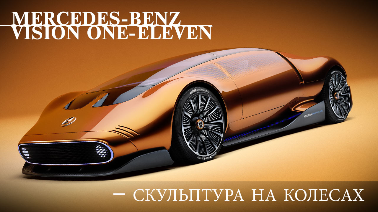 Mercedes Benz Vision РЈР Р‘РђРќР•РўРРљ