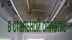 Вывод спринклерных оросителей в потолок на готовой гибкой подводке