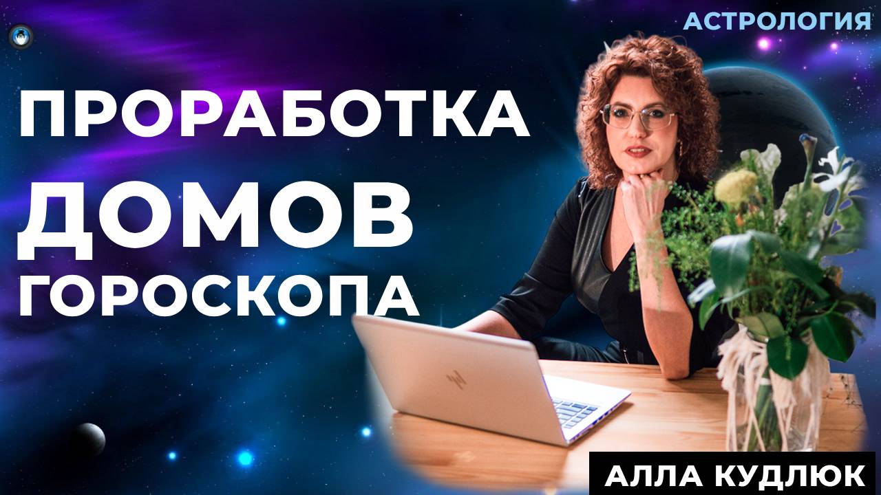 Проработка домов гороскопа