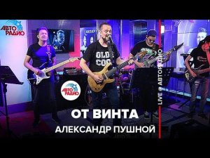 Александр Пушной - От Винта ("Смешарики" cover) LIVE @ Авторадио