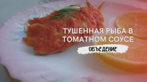 Тушенная речная рыба в томатном соусе! Очень вкусно, быстро и просто!