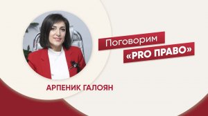 «Мимишных разводов очень мало»: Арпеник Галоян о том, как цивилизованно разрешить семейный спор