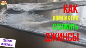 Как компактно сложить джинсы