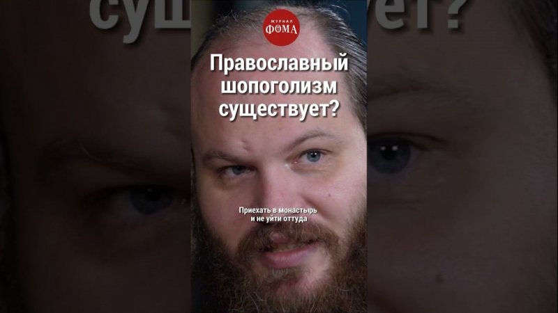 Православный шопоголизм существует? #христианство #православие