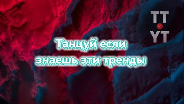 Танцуй если знаешь тренд 2024г 1 час. Тренды тик тока 2023. Танцуй если знаешь этот тренд из тик тока 2022. Танцуй если знаешь этот тренд 2023. Танцуй если знаешь эти тренды видео без матов 2023.