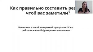 Вебинар «Как найти работу в сфере 1С»