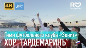 Гимн футбольного клуба. «Зенит»  - Хор "Гардемаринъ" -  - Футбольный клуб «Зенит» 4K