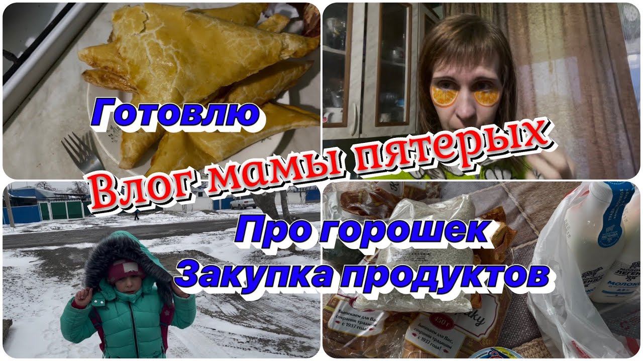 VLOG мамы пятерых/готовлю/жизнь многодетной семьи