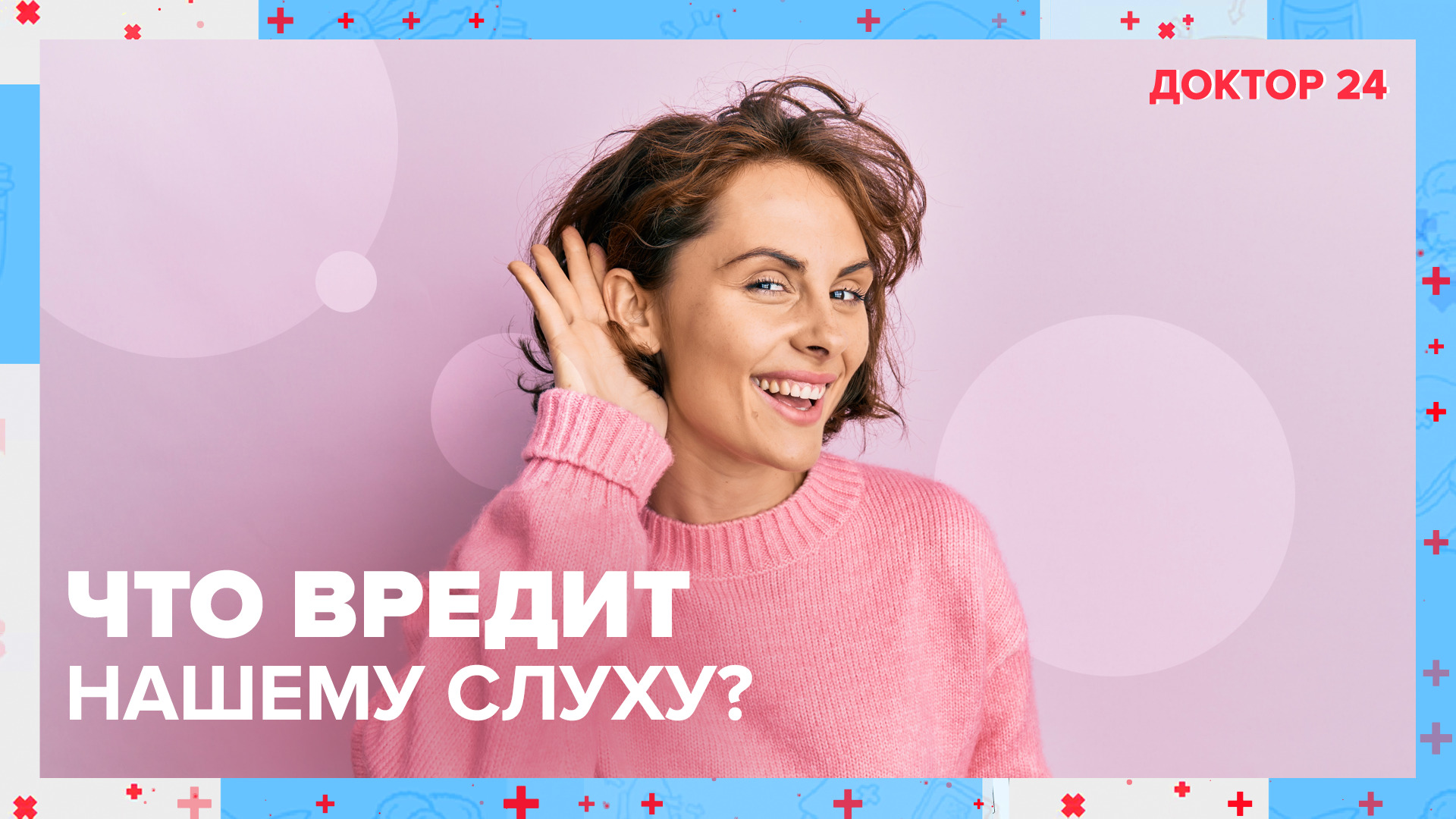 Что ВРЕДИТ нашему СЛУХУ? ТЕМЫ НЕДЕЛИ | Доктор 24