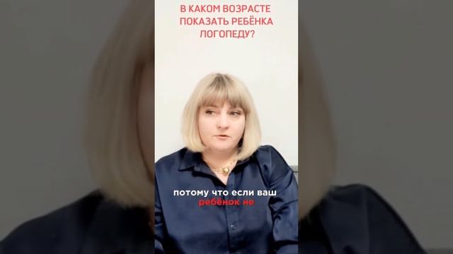 В каком возрасте пора показать ребенка логопеду?