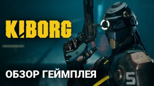 Обзор геймплея нашей игры KIBORG!