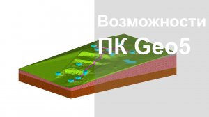 Возможности программного комплекса GEO5