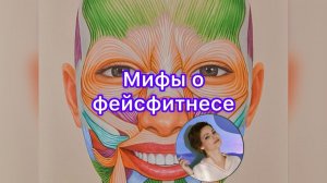 Мифы о фейсфитнесе