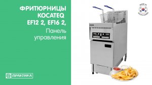 Панель управления фритюрниц Kocateq EF12 2, EF16 2 | Основные настройки