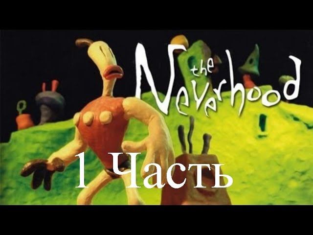 Прохождение  NeverHood  Не Верь в Худо 1-4