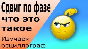 Сдвиг по фазе. Чем отличаются фазы трехфазной сети друг от друга. Угол сдвига фаз переменного тока.