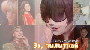 Фанис Султангулов-Эх, һылыуҡай(ах,красавица)Fanis Sultangulov-Ah, beautiful