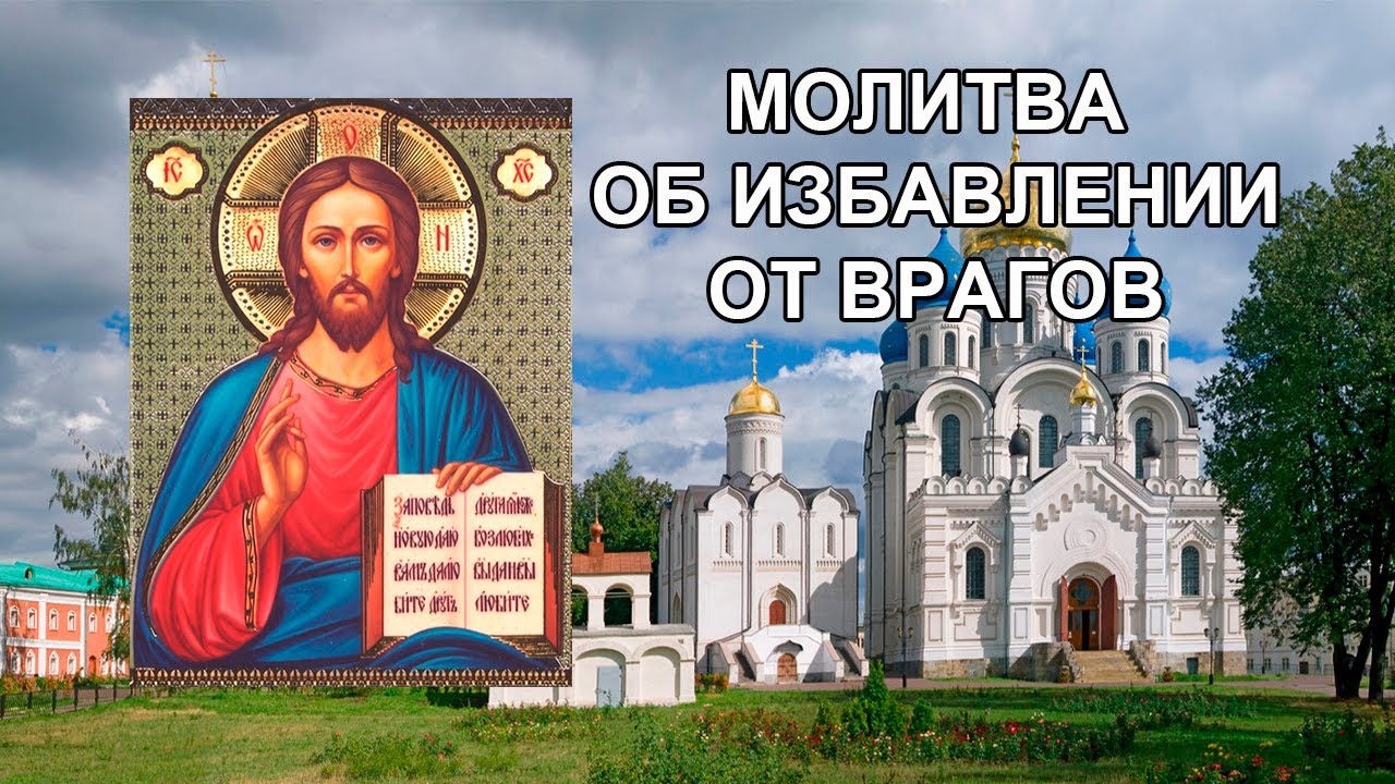 Сильная молитва об избавлении от врагов смотреть онлайн