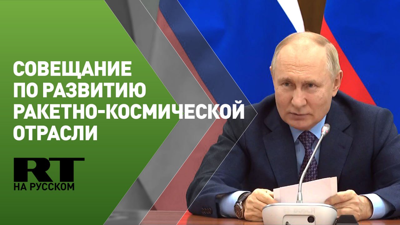 Путин проводит совещание по вопросам развития ракетно-космической отрасли