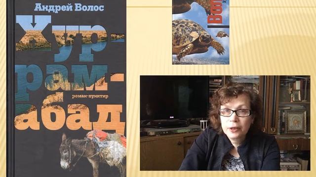 Андрей Волос и роман "Хуррамабад"
