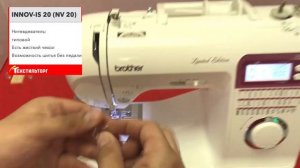 Швейная машина Brother INNOV-IS 20 (NV 20) Обзор